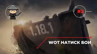 Как играть в режим Натиск 2022 WOT ( Обзор тактики, исследование карт, тренировка) ч2