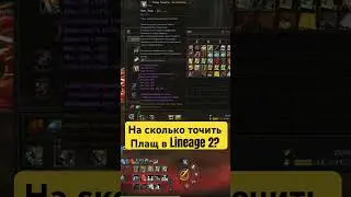 Заточка плаща Адена в Lineage 2 Essence / Project Eva 