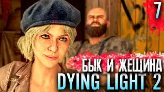 СИЛЬНАЯ ЖЕНЩИНА И ЕЁ БЫК ► Dying Light 2 Полное Прохождение Часть 7