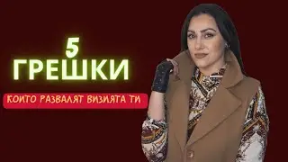 КЪДЕ ГРЕШИШ в ежедневните си ВИЗИИ?