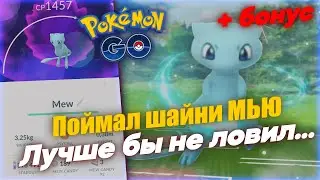 Поймал шайни Мью и пожалел... + Шайни-бонус [Pokemon GO]