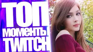Топ Моменты с Twitch | Стримерша Карина Расплакалась | Стрим Ramzes666 и Конкурс