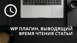 Плагин, добавляющий время чтения статей на WordPress. Плагин времени прочтения постов.