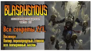 Blasphemous прохождение | 13. Все секреты 2/3. Хосинеро, Потир перевёрнутых стихов, все кости