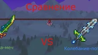 Сравнение Терра меча и Колебания потока [Terraria]