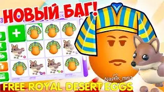 БАГ!😱Как ПОЛУЧИТЬ МНОГО Royal Desert Eggs?! СЕКРЕТНОЕ ЯЙЦО СФИНКСА🌵ПУСТЫННОЕ ЯЙЦО БЕСПЛАТНО🌵АДОПТ МИ