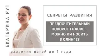 👉В 2,5 МЕСЯЦА ПРЕДПОЧТИТЕЛЬНЫЙ ПОВОРОТ ГОЛОВЫ. МОЖНО ЛИ НОСИТЬ РЕБЁНКА В СЛИНГЕ?