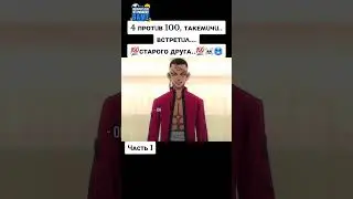 4 против 100 || Такемичи встретил старого друга || Токийские Мстители || 