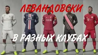 ЛЕВАНДОВСКИ В ТОП КЛУБАХ | DALIX |