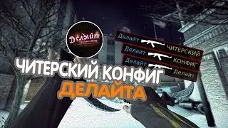 CS GO конфиг делайта ( ШОК ! )