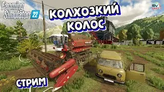 ✅Farming Simulator 22🚜 КАРТА КОЛХОЗКИЙ КОЛОС # 22
