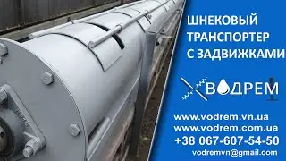 Шнек із засувками ☎ 068-390-57-73 Купити шнек у завальну яму / Шнек із регульованим завантаженням