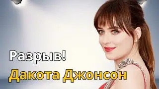 ДОКОТА ДЖОНСОН - ОПЯТЬ СВОБОДНА И КАК ВСЕГДВ ПРЕКРАСНА!