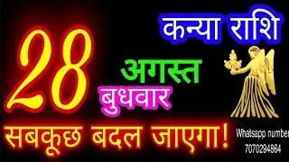 28 अगस्त कन्या राशिफल/Kanya Rashi/Aaj Kanya Rashifal/Kanya 28 August/Virgo Horoscope#