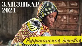 Занзибар 2021. Экскурсия в Африканскую деревню или как живут люди на Занзибаре.