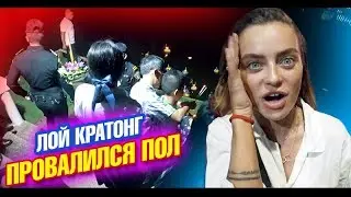 На празднике Лой Кратонг на Пхукете провалился пол! Странные танцы и паранойя в доме. Влог