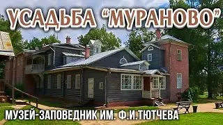 Усадьба Мураново, ожившие образы Е.А.Боратынского, Ф.И.Тютчева, его жены Эрнестины и сына И.Тютчева