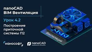 Построение приточной системы П2