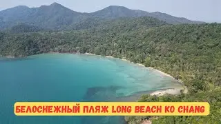 Ко Чанг отдаленный пляж long beach с широким берегом и прозрачной водой!