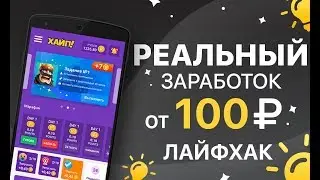 РЕАЛЬНЫЙ ЗАРАБОТОК ОТ 100 РУБЛЕЙ НА ТЕЛЕФОНЕ📱