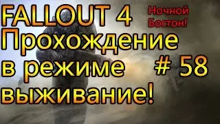 Прохождение Fallout 4 # 58, ночной Бостон!