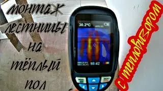 Монтаж лестницы в тёплые полы с помощью тепловизора. АнтиковкА