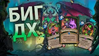 Биг ДХ/ Демон Хантер на демонах| Не зашквар? – Да! Играет? – нет :D| Hearthstone