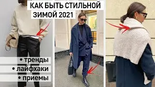 КАК БЫТЬ СТИЛЬНОЙ В 2021 || СТИЛЬНЫЕ ПРИЕМЫ, КОТОРЫЕ ТЕБЕ ПОНРАВЯТСЯ