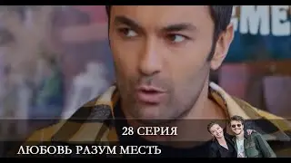 Любовь Разум Месть   28 серия на русском языке [Анонс] [Дата выхода]