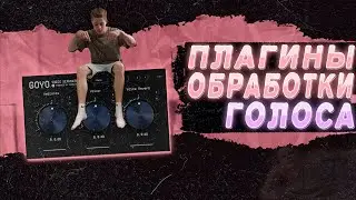 ЛУЧШИЕ ПЛАГИНЫ ДЛЯ СВЕДЕНИЯ ВОКАЛА В 2024