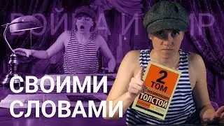 Война и Мир - Краткое содержание - Том 2