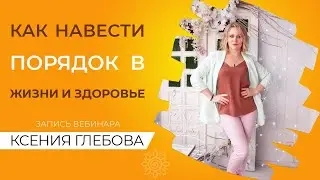 Инструкция по наведению порядка в жизни и здоровье