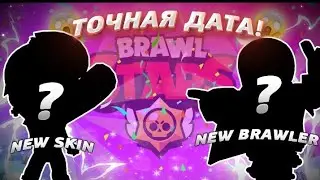 КОГДА ВЫЙДЕТ ОБНОВЛЕНИЕ BRAWL STARS? ТОЧНАЯ ДАТА ОБНОВЛЕНИЯ. ОБНОВА БРАВЛ СТАРС. НОВЫЙ ПЕРСОНАЖ .