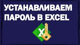 Установка пароля для защиты документа в Excel