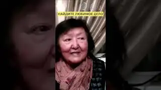 Найдите любимое дело