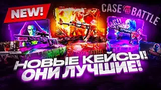 ПРОВЕРКА НОВЫХ КЕЙСОВ НА CASE-BATTLE / ОЧЕНЬ ДОРОГИЕ КЕЙСЫ И САМЫЕ ЛУЧШИЕ НА КЕЙС БАТТЛЕ!