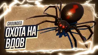 Прохождение Grounded ◉ Как убить черную вдову. Как сделать кинжал вдовы. Как соединить брелки