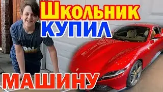 Школьник Купил первую машину в 14 лет! Обычный день большой семьи в Америке
