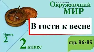 В гости к весне. Окружающий мир. 2 класс, 2 часть. Учебник А. Плешаков стр. 86-89