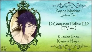 Ayano Mashiro - Lotus Pain (TV size) D.Gray-man HALLOW ED перевод rus sub
