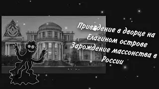 Приведение во дворце на Елагином острове. Зарождение массонства в России