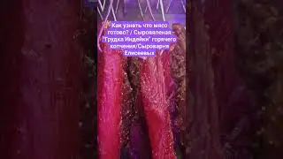 Как узнать что мясо готово? / Сыровяленая 