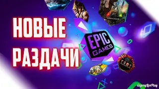 РАЗДАЧИ ИГР EPIC GAMES STORE ИЮНЬ АВГУСТ 2020