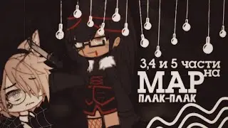 ||3,4 и 5 части на МАП 