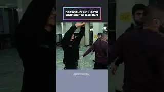 Поставил на место борзого бойца!