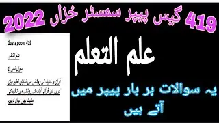 419 guess paper! aiou guess paper course code 419 