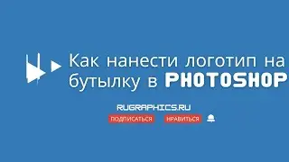 Как нанести логотип на бутылку в Photoshop