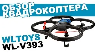 Квадрокоптер WLToys V393: обзор, распаковка, мнение эксперта.