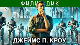 ФИЛИП ДИК - ДЖЕЙМС П. КРОУ | Аудиокнига (Рассказ) | Фантастика