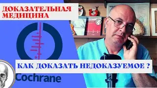 ДОКАЗАТЕЛЬНАЯ МЕДИЦИНА и СТАТИСТИКА. Как всё начиналось?